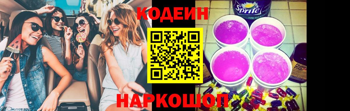 Кодеин напиток Lean (лин)  Вход с VPN  цена наркотик  Ржев 